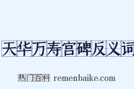 天华万寿宫碑反义词是什么意思的图片